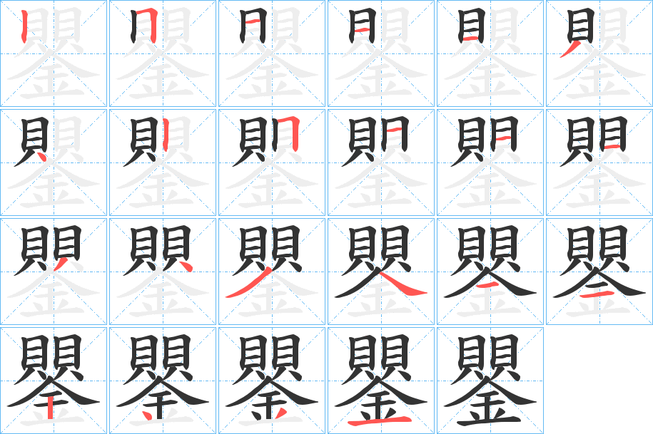 鑍字笔顺写法