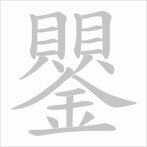 鑍字笔顺动画