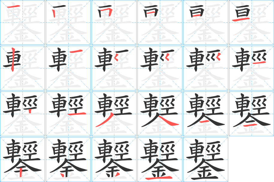 鑋字笔顺写法