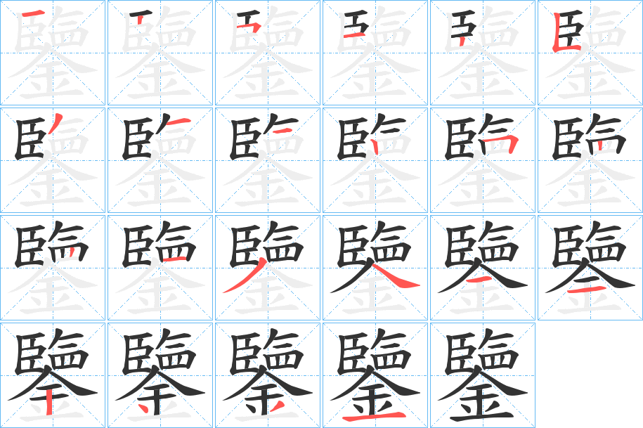 鑒字笔顺写法