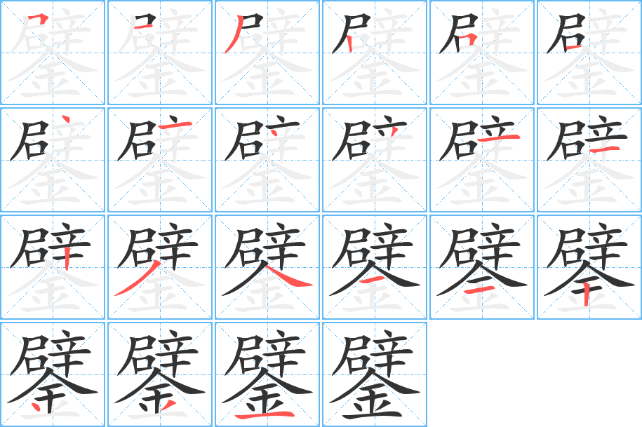 鐾字笔顺写法