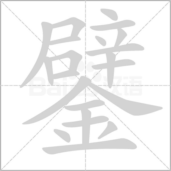 鐾字笔顺动画