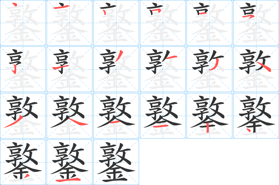 鐜字笔顺写法