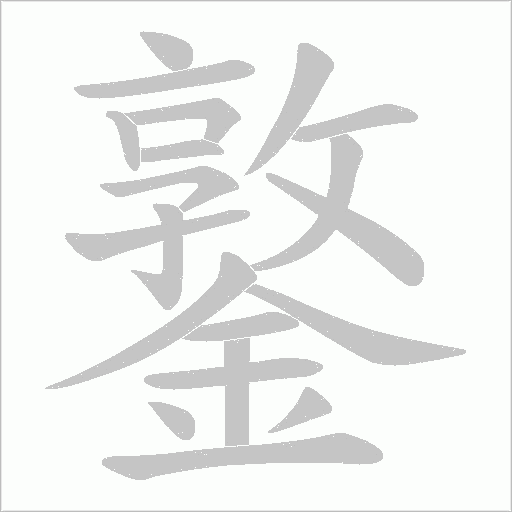 鐜字笔顺动画