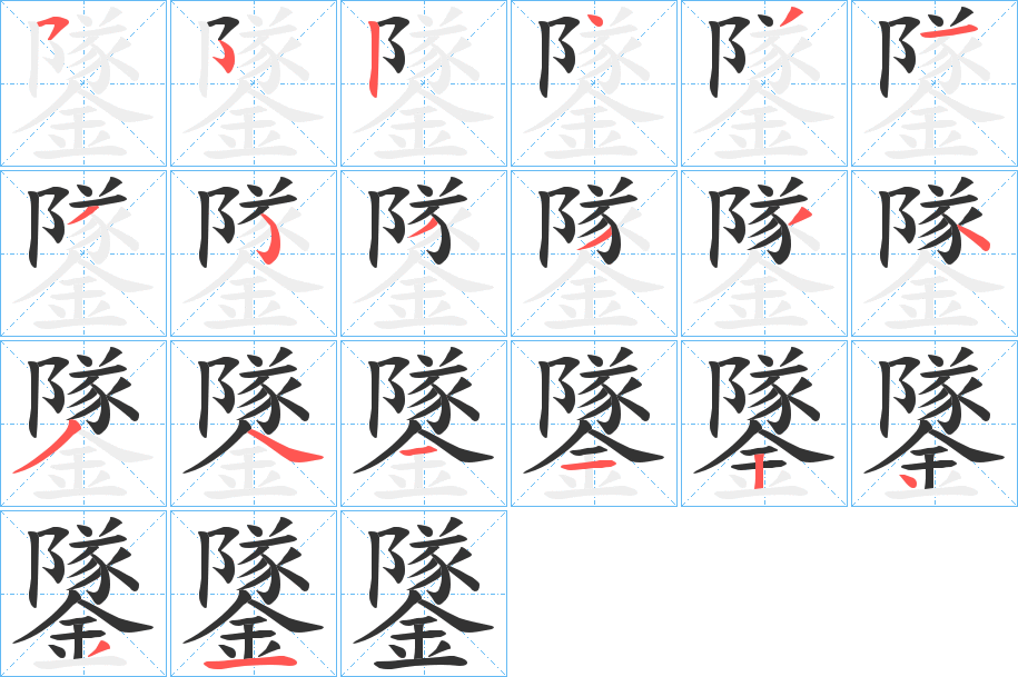 鐆字笔顺写法