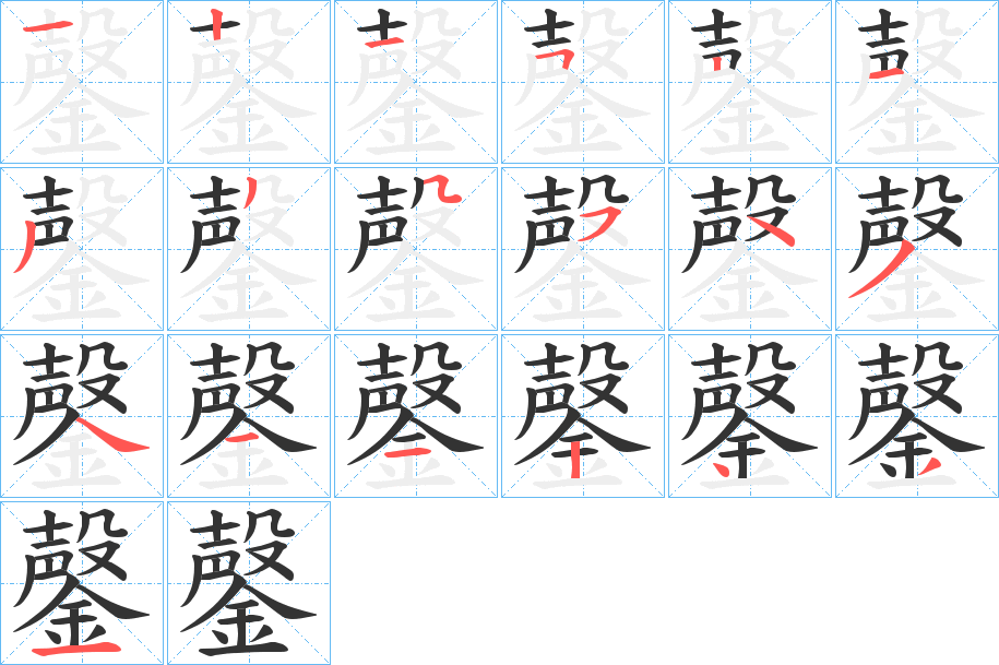 鏧字笔顺写法