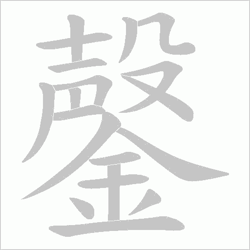 鏧字笔顺动画