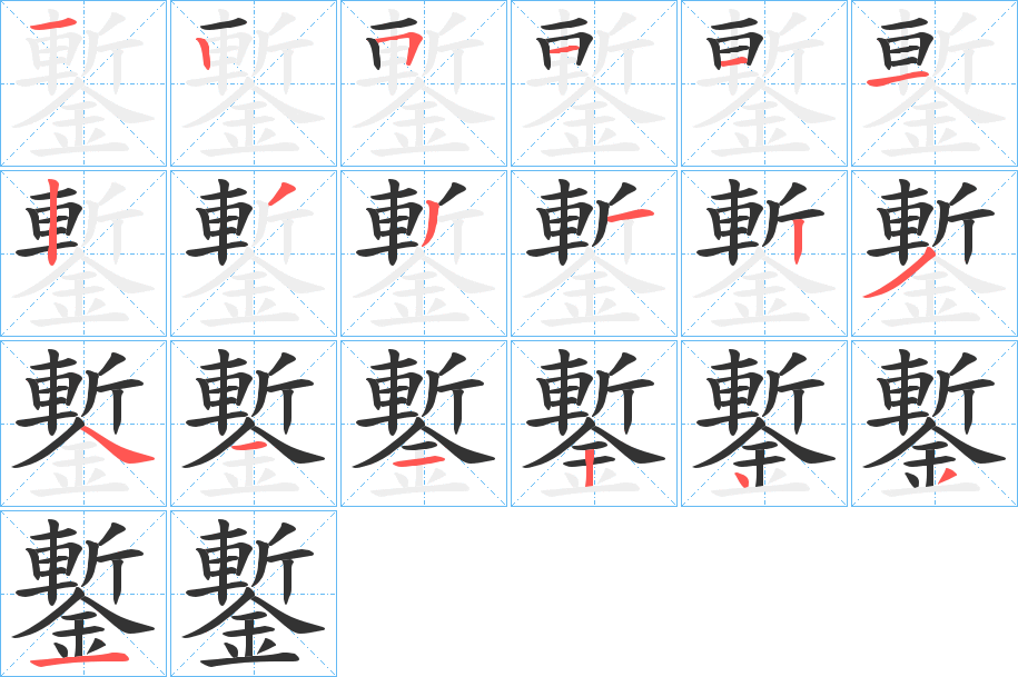鏨字笔顺写法