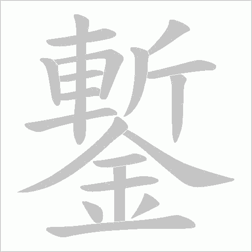 鏨字笔顺动画