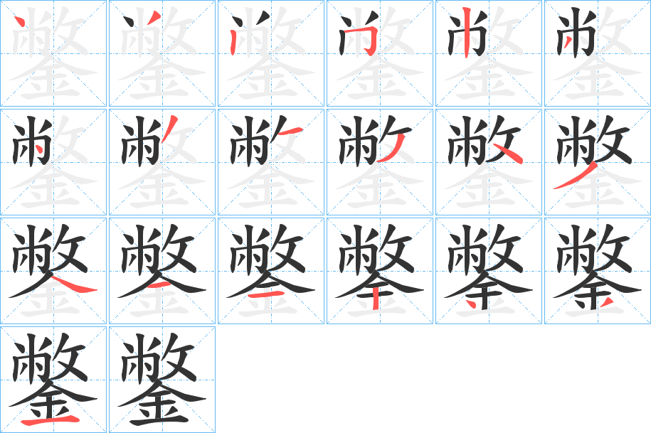 鐅字笔顺写法