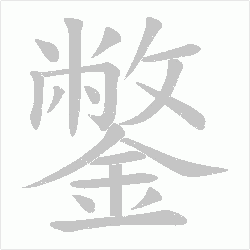 鐅字笔顺动画