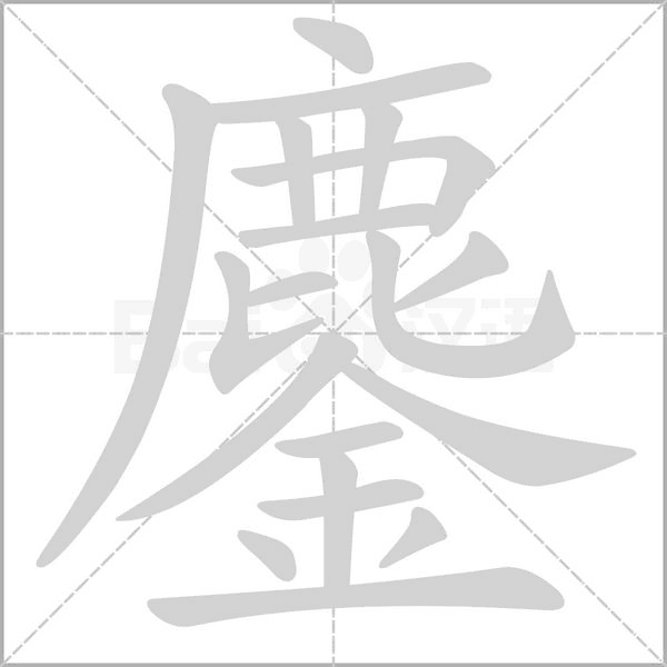 鏖字笔顺动画