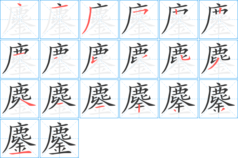 鏖字笔顺写法