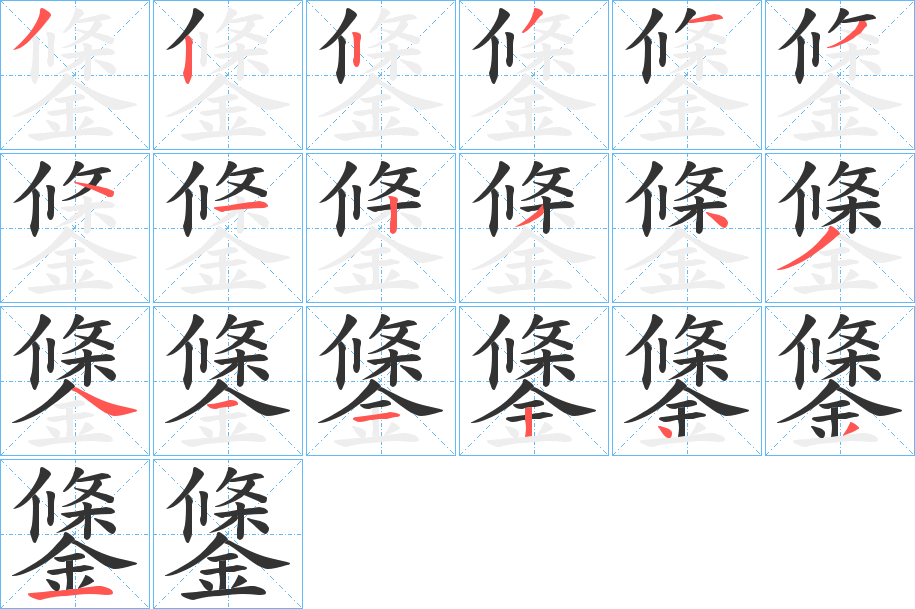 鎥字笔顺写法