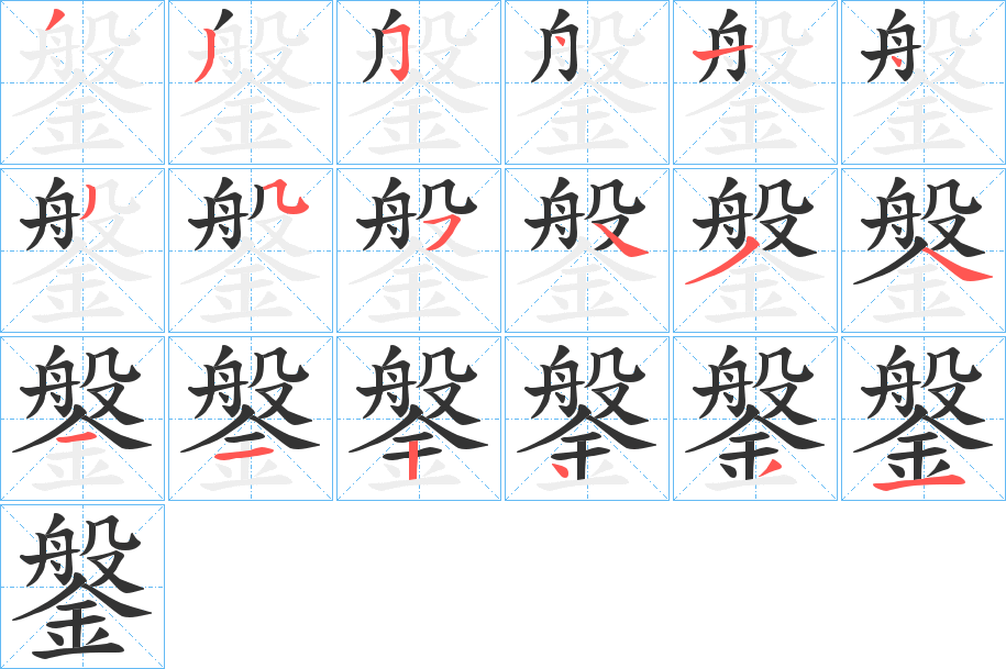 鎜字笔顺写法