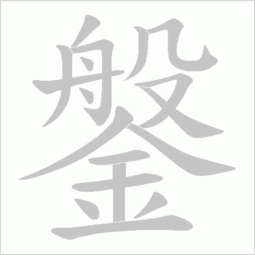 鎜字笔顺动画