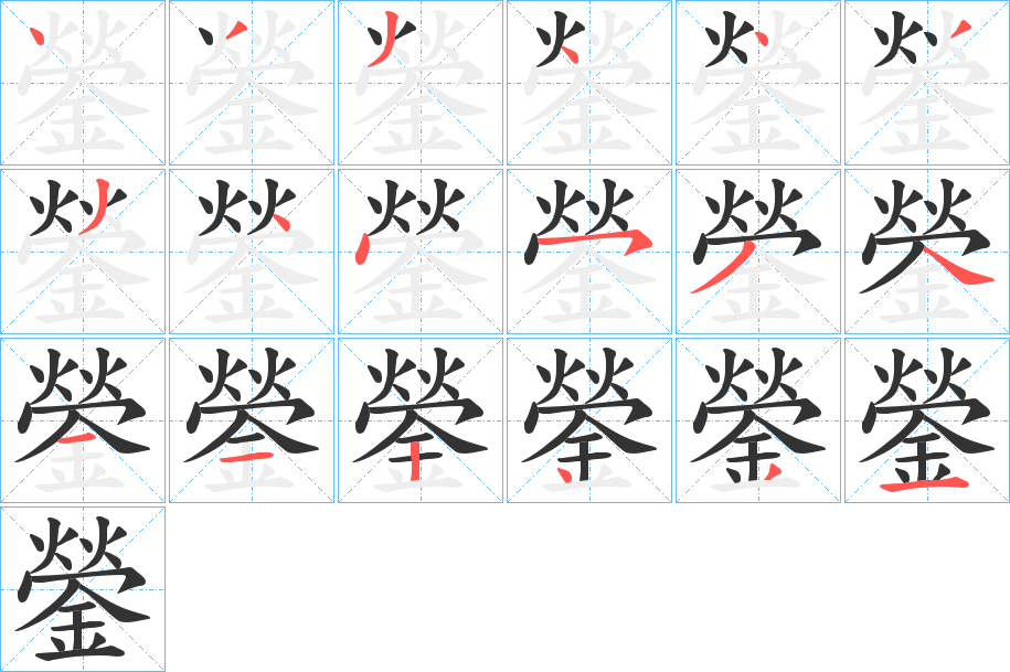 鎣字笔顺写法