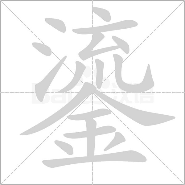 鎏字笔顺动画