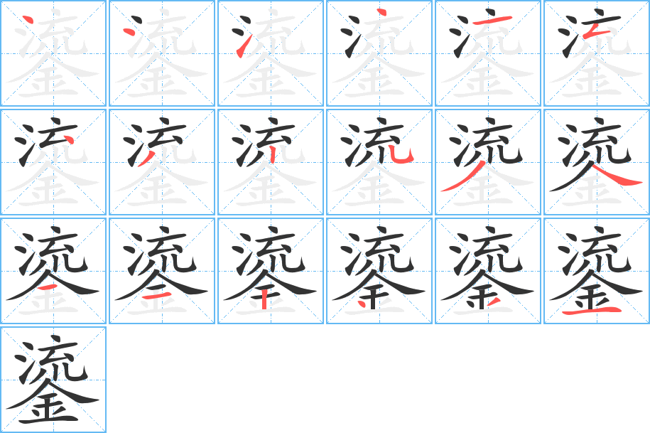 鎏字笔顺写法