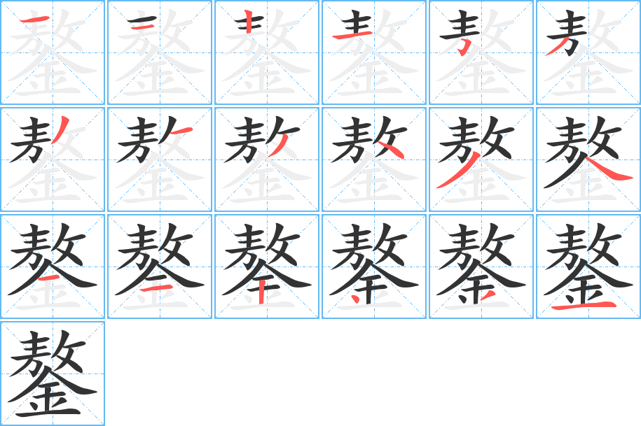 鏊字笔顺写法