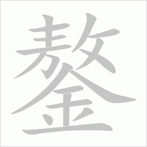 鏊字笔顺动画
