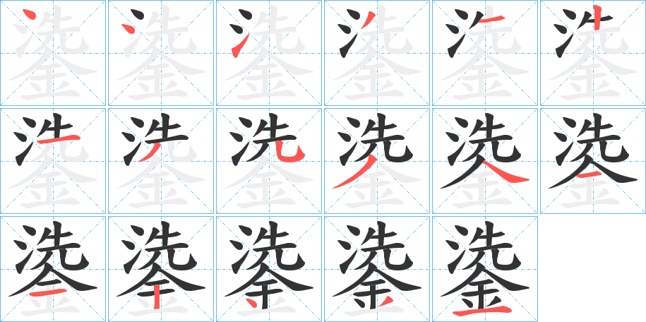 鍌字笔顺写法
