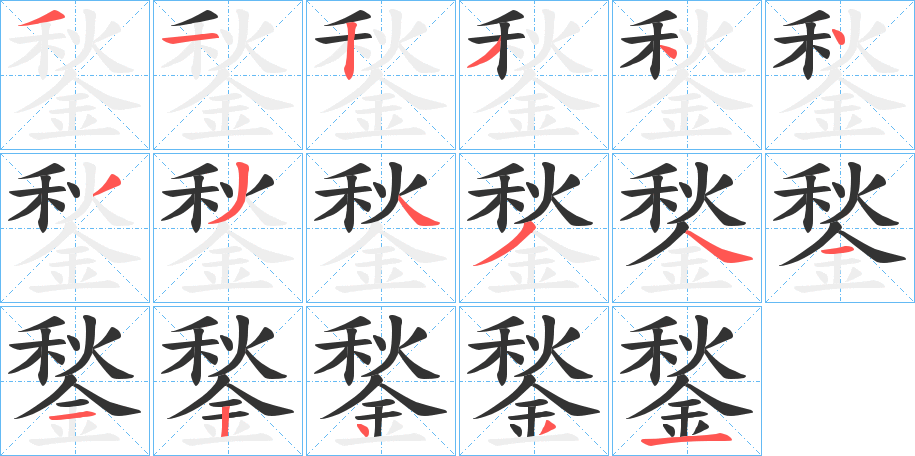 鍫字笔顺写法