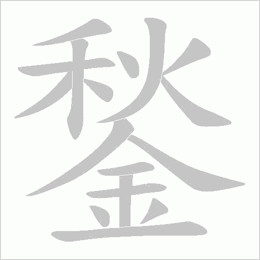 鍫字笔顺动画