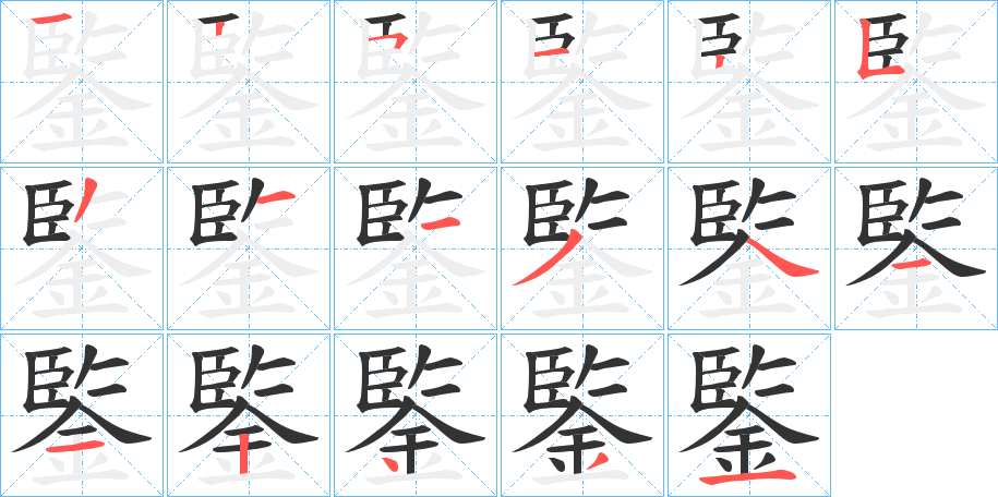 鍳字笔顺写法