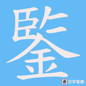 鍳字笔顺动画