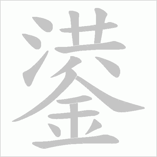 鍙字笔顺动画
