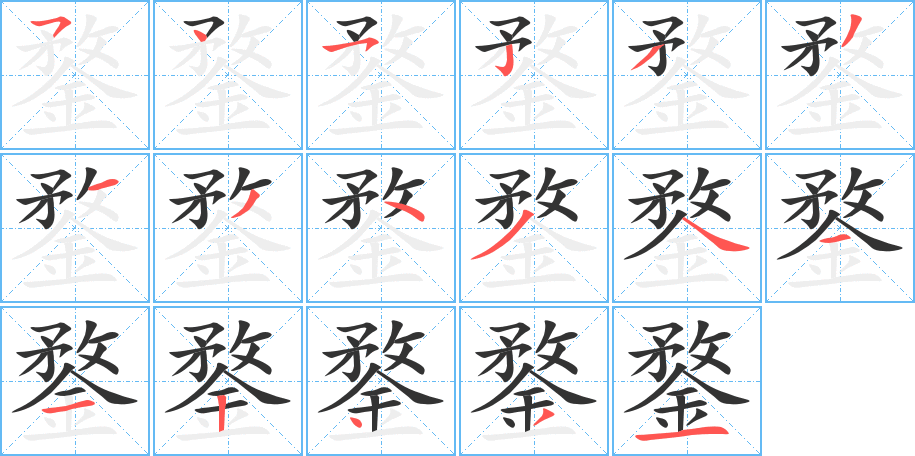 鍪字笔顺写法