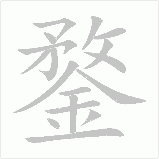 鍪字笔顺动画