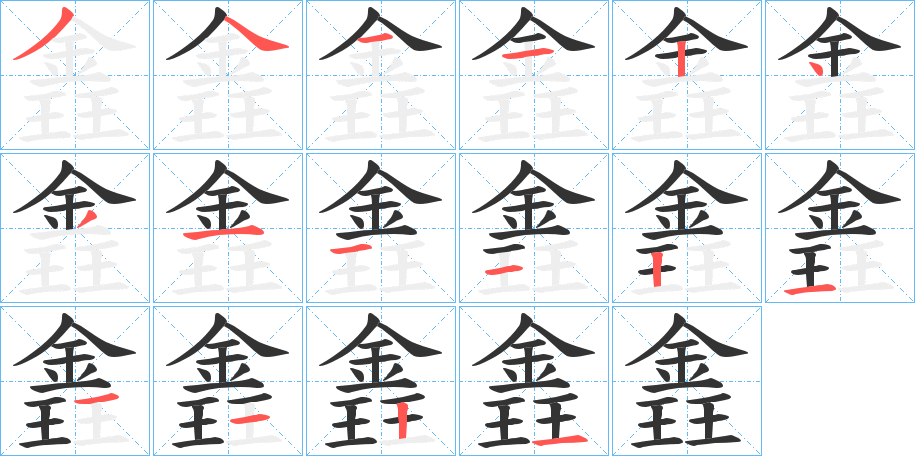 錱字笔顺写法