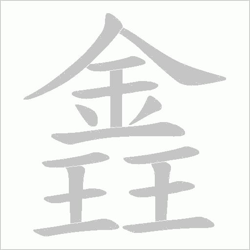 錱字笔顺动画