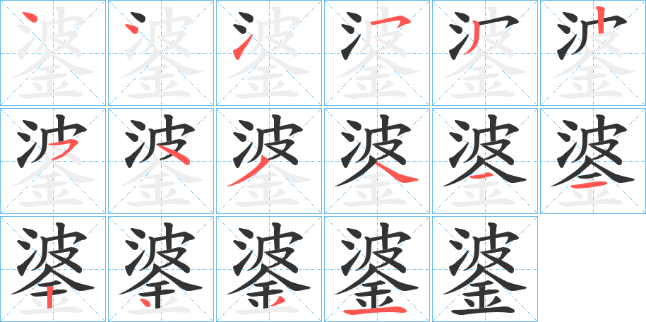 錃字笔顺写法