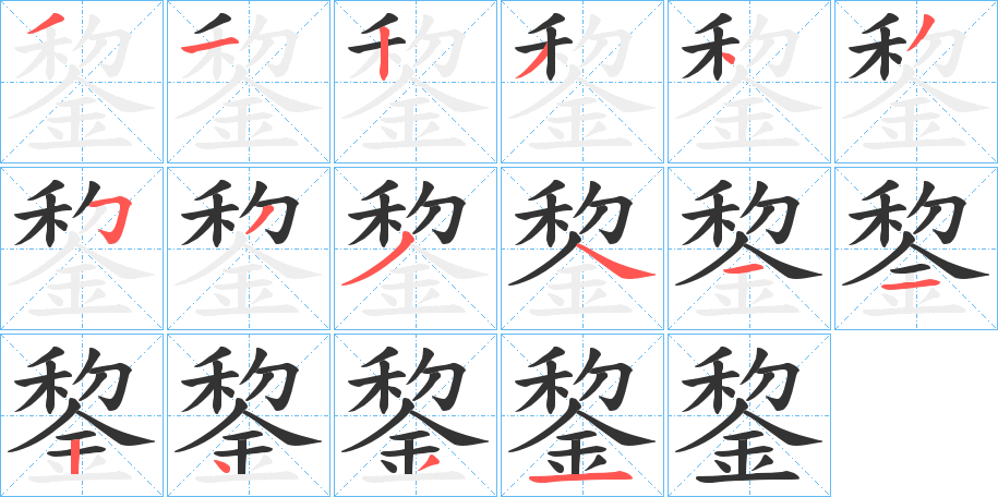 錅字笔顺写法