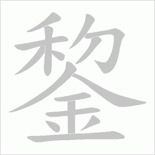 錅字笔顺动画