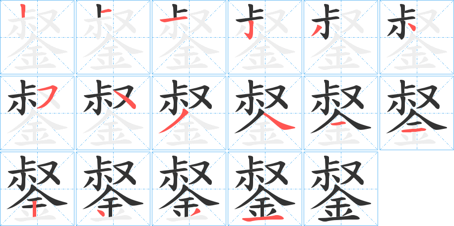 錖字笔顺写法
