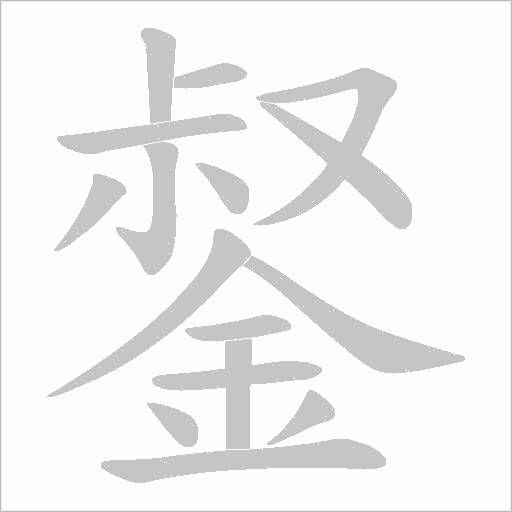 錖字笔顺动画