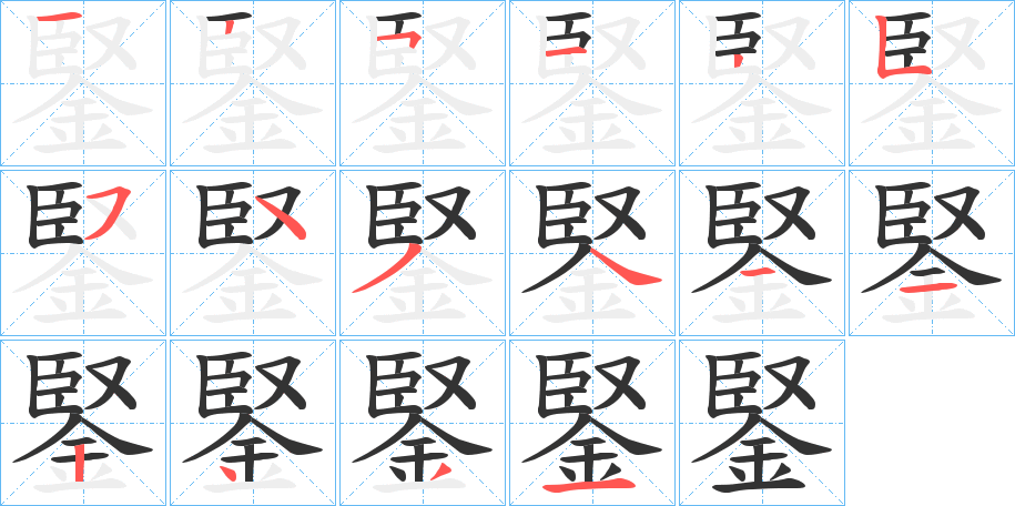 鋻字笔顺写法