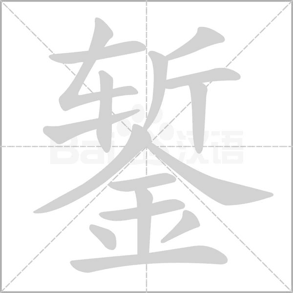 錾字笔顺动画