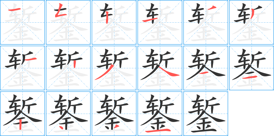 錾字笔顺写法