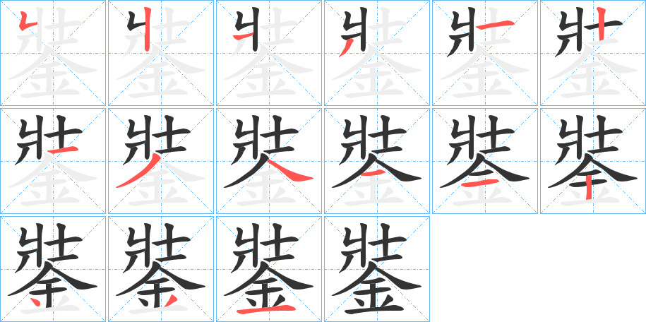 銺字笔顺写法
