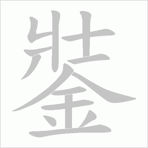 銺字笔顺动画