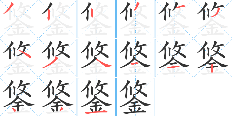 鋚字笔顺写法