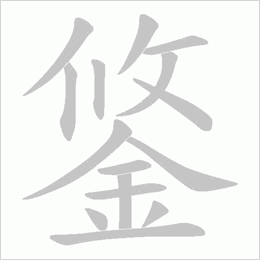 鋚字笔顺动画