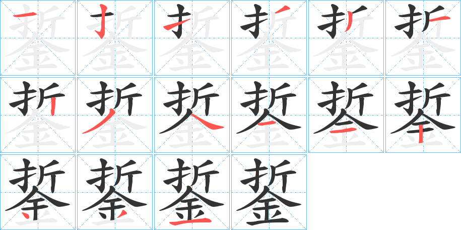 銴字笔顺写法
