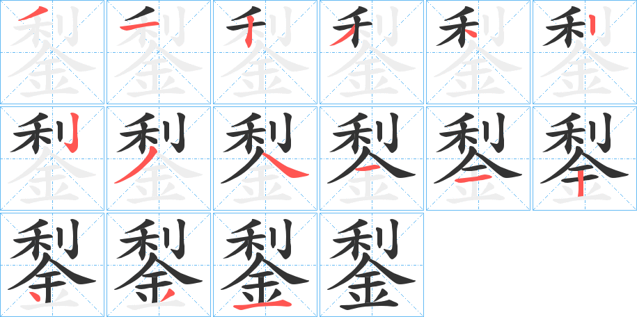 鋫字笔顺写法