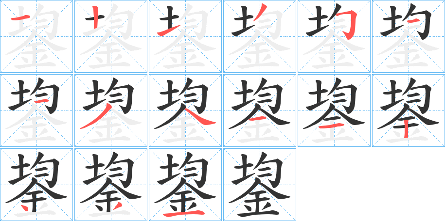 鋆字笔顺写法